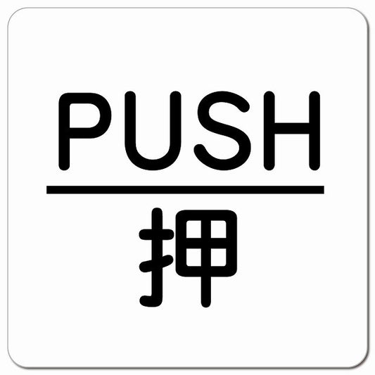 PUSH 押 ホワイト 丸文字 ピクトサイン マグネット 正方形 13x13cm マグネットサイン 表示プレート ピクトグラム