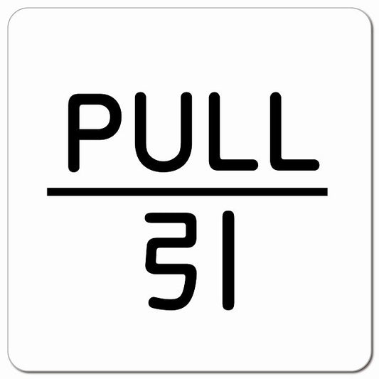 PULL 引 ホワイト 丸文字 ピクトサイン マグネット 正方形 13x13cm マグネットサイン 表示プレート ピクトグラム