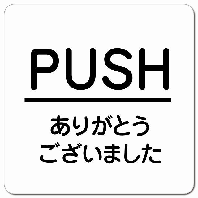 PUSH いらっしゃいませ ホワイト 丸文字 ピクトサイン マグネット 正方形 13x13cm マグネットサイン 表示プレート ピクトグラム