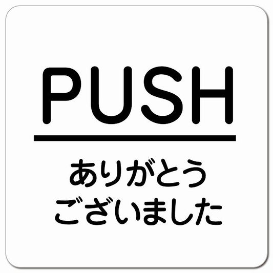 PUSH いらっしゃいませ ホワイト 丸文字 ピクトサイン マグネット 正方形 13x13cm マグネットサイン 表示プレート ピクトグラム