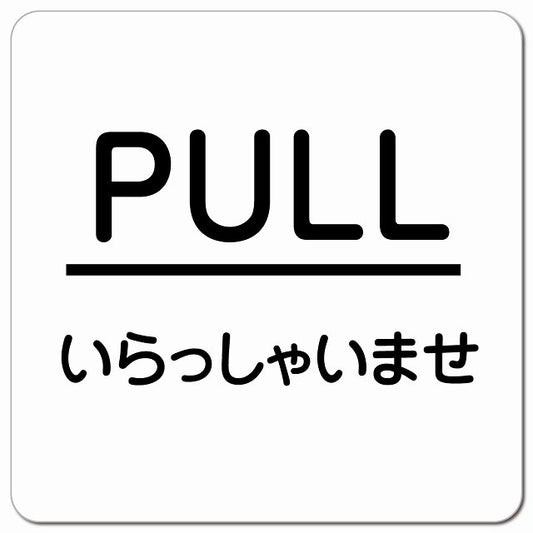 PULL ありがとうございました ホワイト 丸文字 ピクトサイン マグネット 正方形 13x13cm マグネットサイン 表示プレート ピクトグラム