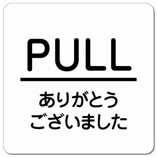 PULL いらっしゃいませ ホワイト 丸文字 ピクトサイン マグネット 正方形 13x13cm マグネットサイン 表示プレート ピクトグラム