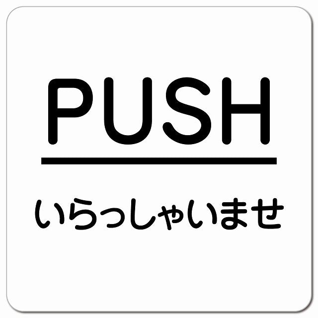 PUSH ありがとうございました ホワイト 丸文字 ピクトサイン マグネット 正方形 13x13cm マグネットサイン 表示プレート ピクトグラム