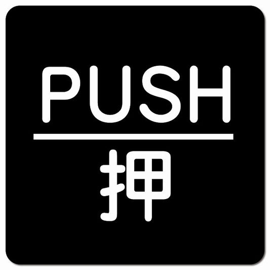 PUSH 押 ブラック 丸文字 ピクトサイン マグネット 正方形 13x13cm マグネットサイン 表示プレート ピクトグラム