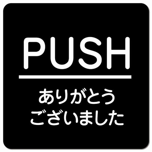 PUSH いらっしゃいませ ブラック 丸文字 ピクトサイン マグネット 正方形 13x13cm マグネットサイン 表示プレート ピクトグラム