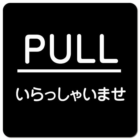 PULL ありがとうございました ブラック 丸文字 ピクトサイン マグネット 正方形 13x13cm マグネットサイン 表示プレート ピクトグラム