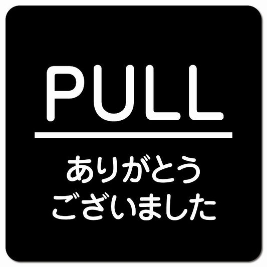 PULL いらっしゃいませ ブラック 丸文字 ピクトサイン マグネット 正方形 13x13cm マグネットサイン 表示プレート ピクトグラム