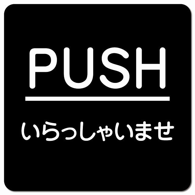 PUSH ありがとうございました ブラック 丸文字 ピクトサイン マグネット 正方形 13x13cm マグネットサイン 表示プレート ピクトグラム