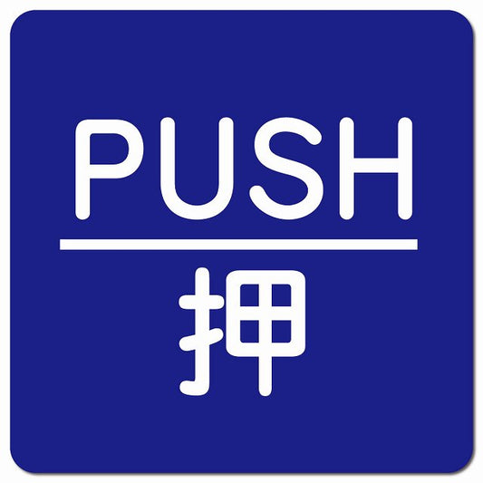 PUSH 押 ブルー 丸文字 ピクトサイン マグネット 正方形 13x13cm マグネットサイン 表示プレート ピクトグラム