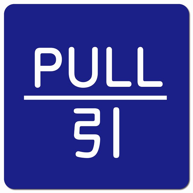 PULL 引 ブルー 丸文字 ピクトサイン マグネット 正方形 13x13cm マグネットサイン 表示プレート ピクトグラム