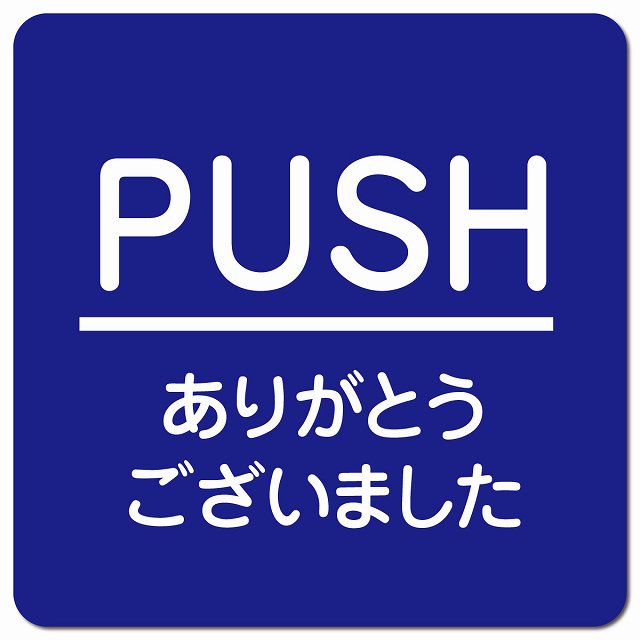PUSH いらっしゃいませ ブルー 丸文字 ピクトサイン マグネット 正方形 13x13cm マグネットサイン 表示プレート ピクトグラム