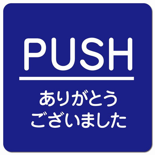 PUSH いらっしゃいませ ブルー 丸文字 ピクトサイン マグネット 正方形 13x13cm マグネットサイン 表示プレート ピクトグラム