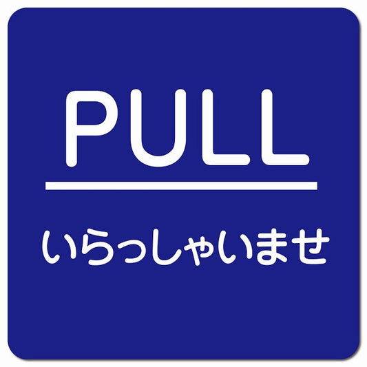 PULL ありがとうございました ブルー 丸文字 ピクトサイン マグネット 正方形 13x13cm マグネットサイン 表示プレート ピクトグラム