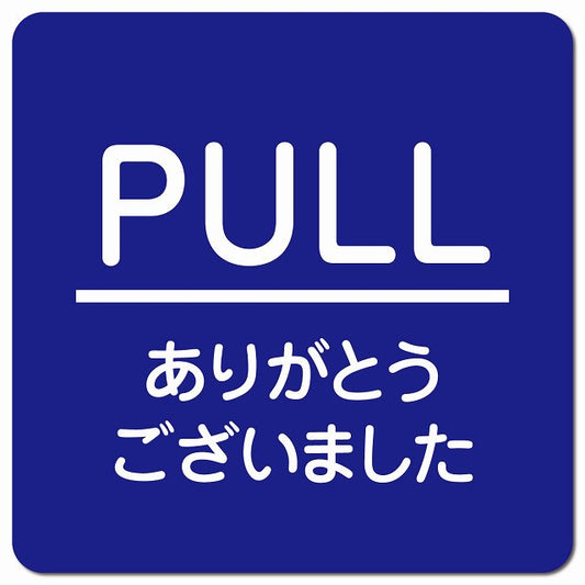 PULL いらっしゃいませ ブルー 丸文字 ピクトサイン マグネット 正方形 13x13cm マグネットサイン 表示プレート ピクトグラム