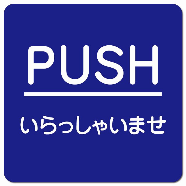 PUSH ありがとうございました ブルー 丸文字 ピクトサイン マグネット 正方形 13x13cm マグネットサイン 表示プレート ピクトグラム