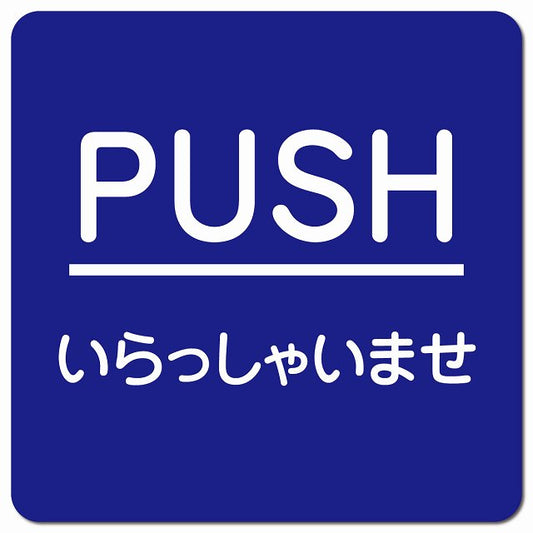PUSH ありがとうございました ブルー 丸文字 ピクトサイン マグネット 正方形 13x13cm マグネットサイン 表示プレート ピクトグラム