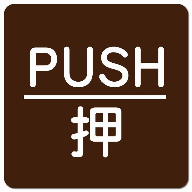PUSH 押 ブラウン 丸文字 ピクトサイン マグネット 正方形 13x13cm マグネットサイン 表示プレート ピクトグラム