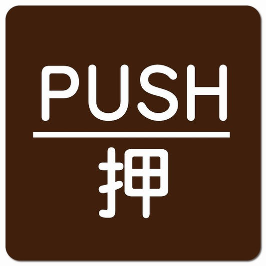 PUSH 押 ブラウン 丸文字 ピクトサイン マグネット 正方形 13x13cm マグネットサイン 表示プレート ピクトグラム