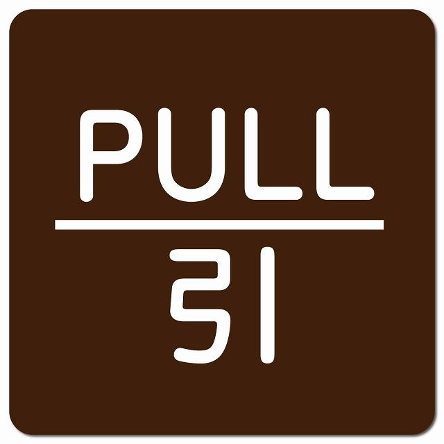 PULL 引 ブラウン 丸文字 ピクトサイン マグネット 正方形 13x13cm マグネットサイン 表示プレート ピクトグラム