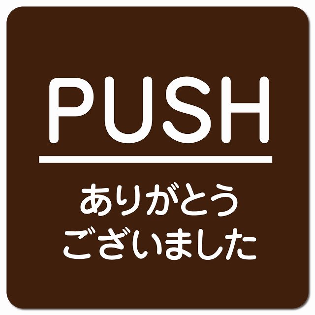 PUSH いらっしゃいませ ブラウン 丸文字 ピクトサイン マグネット 正方形 13x13cm マグネットサイン 表示プレート ピクトグラム