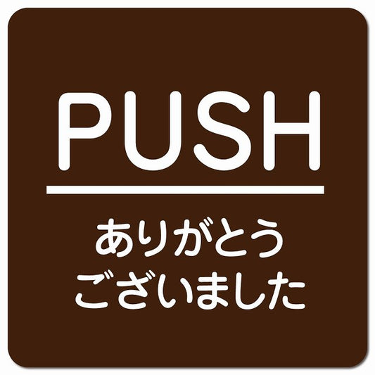 PUSH いらっしゃいませ ブラウン 丸文字 ピクトサイン マグネット 正方形 13x13cm マグネットサイン 表示プレート ピクトグラム