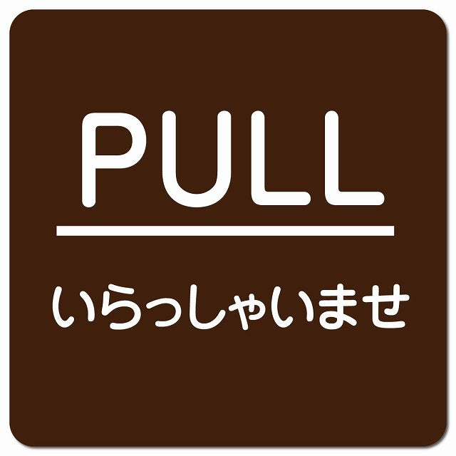 PULL ありがとうございました ブラウン 丸文字 ピクトサイン マグネット 正方形 13x13cm マグネットサイン 表示プレート ピクトグラム