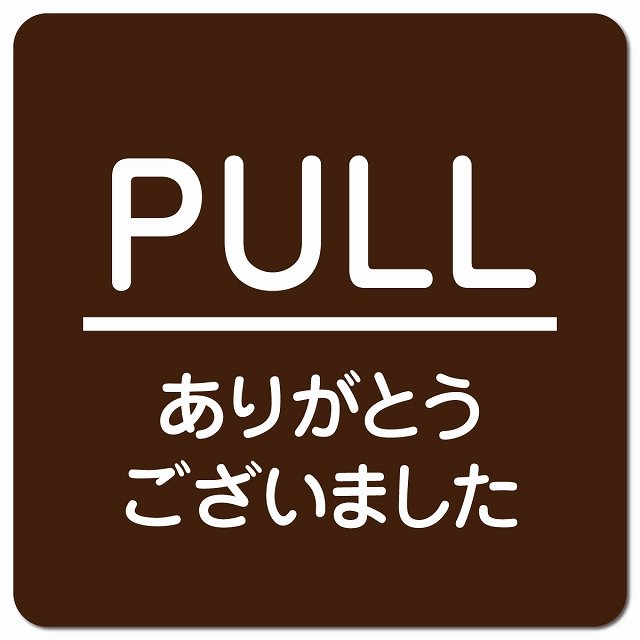 PULL いらっしゃいませ ブラウン 丸文字 ピクトサイン マグネット 正方形 13x13cm マグネットサイン 表示プレート ピクトグラム