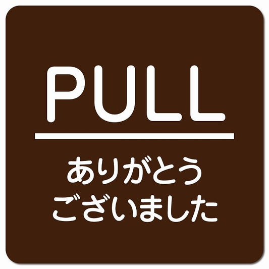 PULL いらっしゃいませ ブラウン 丸文字 ピクトサイン マグネット 正方形 13x13cm マグネットサイン 表示プレート ピクトグラム