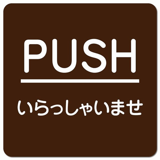 PUSH ありがとうございました ブラウン 丸文字 ピクトサイン マグネット 正方形 13x13cm マグネットサイン 表示プレート ピクトグラム