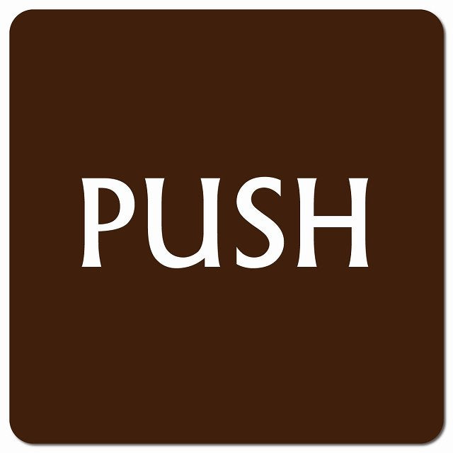 PUSH ブラウン 英語表記 ピクトサイン マグネット 正方形 13x13cm マグネットサイン 表示プレート ピクトグラム