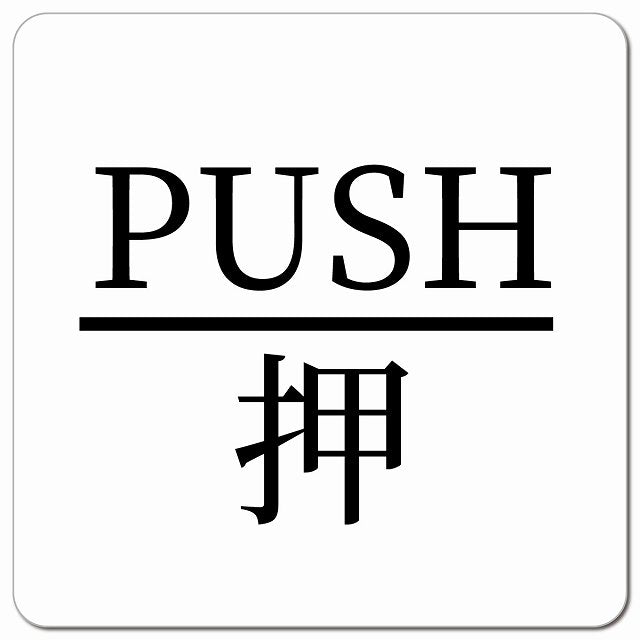 PUSH 押 ホワイト 明朝体 ピクトサイン マグネット 正方形 13x13cm マグネットサイン 表示プレート ピクトグラム