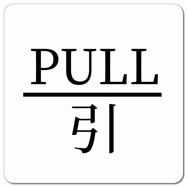 PULL 引 ホワイト 明朝体 ピクトサイン マグネット 正方形 13x13cm マグネットサイン 表示プレート ピクトグラム