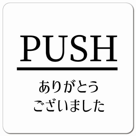 PUSH いらっしゃいませ ホワイト 明朝体 ピクトサイン マグネット 正方形 13x13cm マグネットサイン 表示プレート ピクトグラム