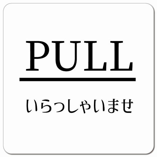 PULL ありがとうございました ホワイト 明朝体 ピクトサイン マグネット 正方形 13x13cm マグネットサイン 表示プレート ピクトグラム