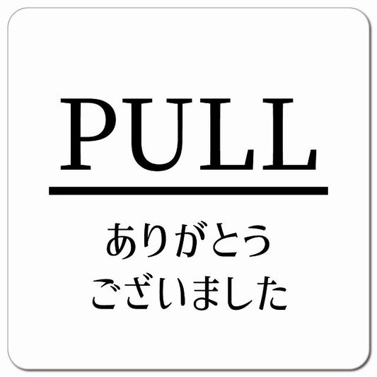 PULL いらっしゃいませ ホワイト 明朝体 ピクトサイン マグネット 正方形 13x13cm マグネットサイン 表示プレート ピクトグラム