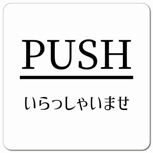 PUSH ありがとうございました ホワイト 明朝体 ピクトサイン マグネット 正方形 13x13cm マグネットサイン 表示プレート ピクトグラム