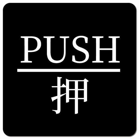 PUSH 押 ブラック 明朝体 ピクトサイン マグネット 正方形 13x13cm マグネットサイン 表示プレート ピクトグラム