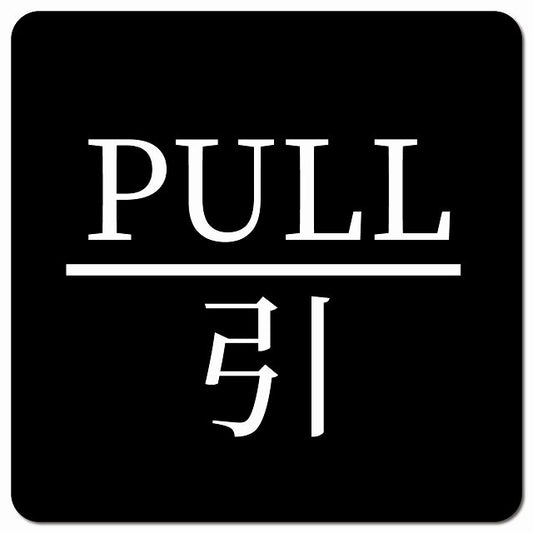 PULL 引 ブラック 明朝体 ピクトサイン マグネット 正方形 13x13cm マグネットサイン 表示プレート ピクトグラム
