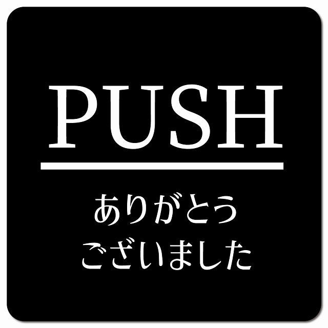 PUSH いらっしゃいませ ブラック 明朝体 ピクトサイン マグネット 正方形 13x13cm マグネットサイン 表示プレート ピクトグラム