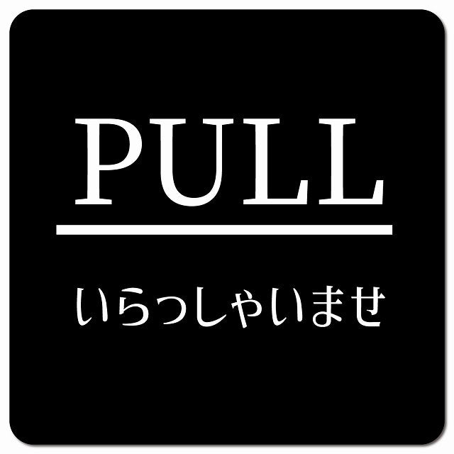 PULL ありがとうございました ブラック 明朝体 ピクトサイン マグネット 正方形 13x13cm マグネットサイン 表示プレート ピクトグラム