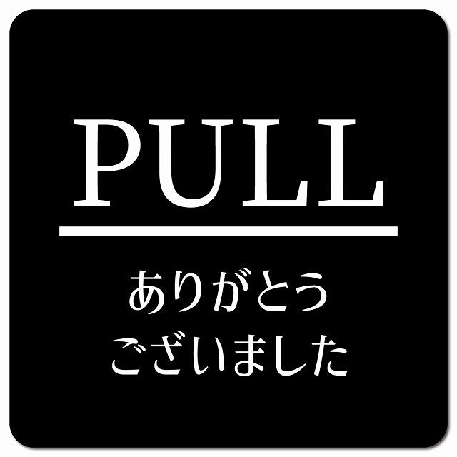 PULL いらっしゃいませ ブラック 明朝体 ピクトサイン マグネット 正方形 13x13cm マグネットサイン 表示プレート ピクトグラム