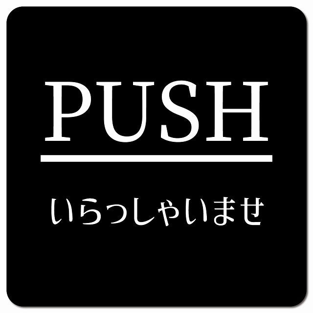 PUSH ありがとうございました ブラック 明朝体 ピクトサイン マグネット 正方形 13x13cm マグネットサイン 表示プレート ピクトグラム