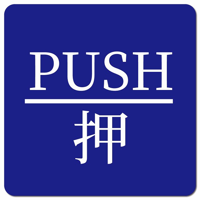 PUSH 押 ブルー 明朝体 ピクトサイン マグネット 正方形 13x13cm マグネットサイン 表示プレート ピクトグラム
