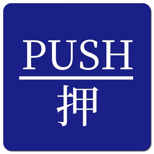 PUSH 押 ブルー 明朝体 ピクトサイン マグネット 正方形 13x13cm マグネットサイン 表示プレート ピクトグラム