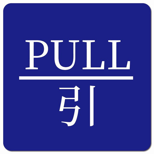 PULL 引 ブルー 明朝体 ピクトサイン マグネット 正方形 13x13cm マグネットサイン 表示プレート ピクトグラム