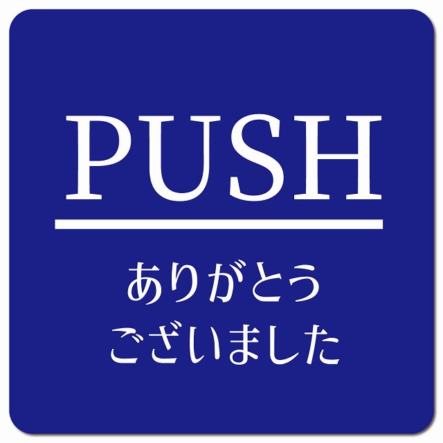 PUSH いらっしゃいませ ブルー 明朝体 ピクトサイン マグネット 正方形 13x13cm マグネットサイン 表示プレート ピクトグラム