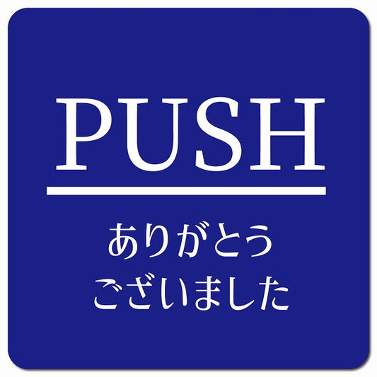 PUSH いらっしゃいませ ブルー 明朝体 ピクトサイン マグネット 正方形 13x13cm マグネットサイン 表示プレート ピクトグラム