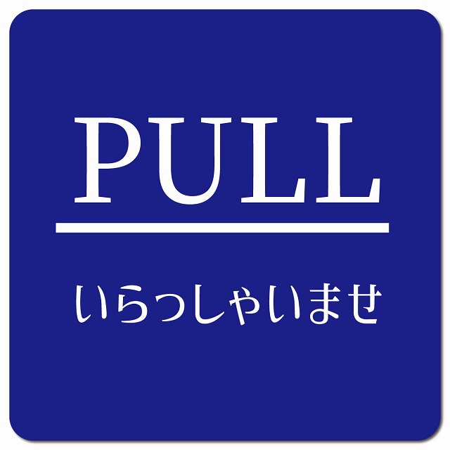 PULL ありがとうございました ブルー 明朝体 ピクトサイン マグネット 正方形 13x13cm マグネットサイン 表示プレート ピクトグラム