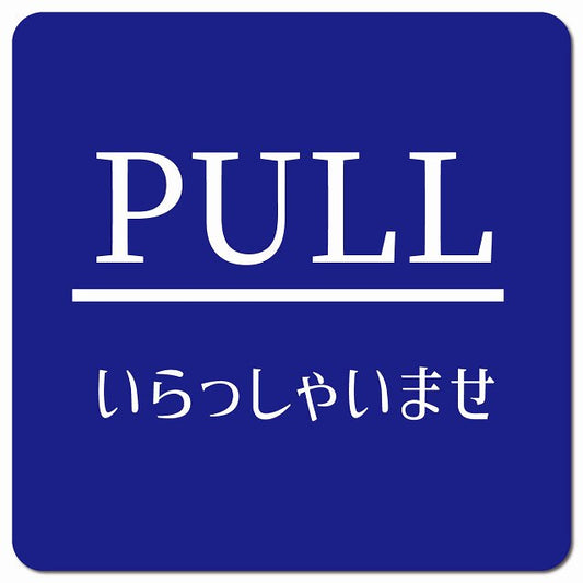 PULL ありがとうございました ブルー 明朝体 ピクトサイン マグネット 正方形 13x13cm マグネットサイン 表示プレート ピクトグラム