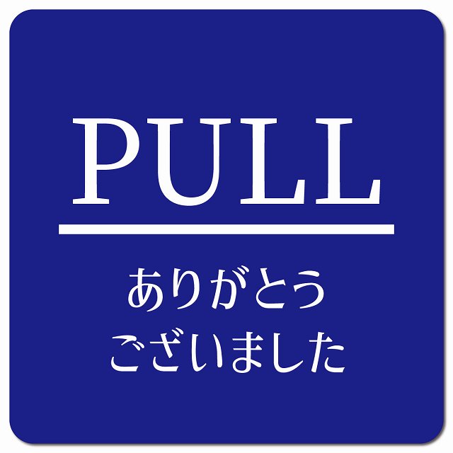 PULL いらっしゃいませ ブルー 明朝体 ピクトサイン マグネット 正方形 13x13cm マグネットサイン 表示プレート ピクトグラム